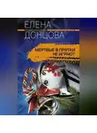 Елена Донцова - Мертвые в прятки не играют