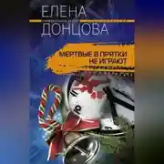 Постер книги Мертвые в прятки не играют