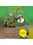 Николай Звонарев - Изгороди и заборы своими руками