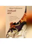Ирина Лобановская - Злейший друг