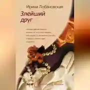 Постер книги Злейший друг