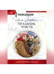 Элли Даркинс - Праздник чувств