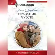 Постер книги Праздник чувств