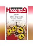 Елена Коровина - Узнай свое будущее. Заставь Фортуну работать на себя