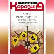 Постер книги Узнай свое будущее. Заставь Фортуну работать на себя