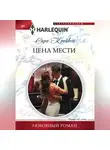 Сара Крейвен - Цена мести