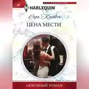 Постер книги Цена мести