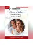 Сьюзен Стивенс - Фейерверк желаний
