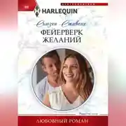 Постер книги Фейерверк желаний