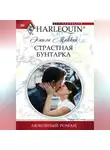 Эмили Маккей - Страстная бунтарка