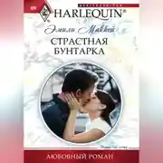 Постер книги Страстная бунтарка