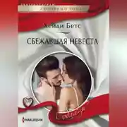 Постер книги Сбежавшая невеста