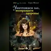 Постер книги Уничтожаем зло, возвращаем здоровье. Нетрадиционные способы лечения