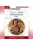 Сьюзен Мейер - Пойманный свет