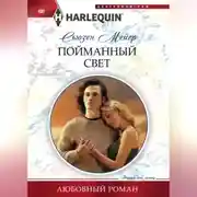 Постер книги Пойманный свет