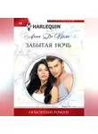 Анна Пало - Забытая ночь