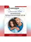 Дженнифер Фэй - Любимый придуманный муж