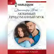 Постер книги Любимый придуманный муж