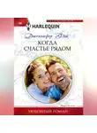 Дженнифер Фэй - Когда счастье рядом