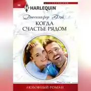 Постер книги Когда счастье рядом