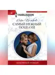 Софи Пемброк - Самый нежный поцелуй