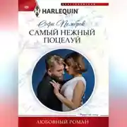 Постер книги Самый нежный поцелуй