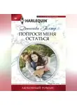 Джессика Гилмор - Попроси меня остаться