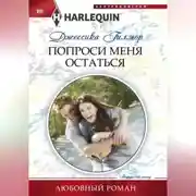Постер книги Попроси меня остаться