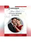 Нина Сингх - Стань моим мужем!