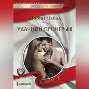 Постер книги Удачный проигрыш