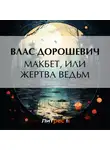 Влас Дорошевич - Макбет, или Жертва ведьм