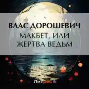 Постер книги Макбет, или Жертва ведьм