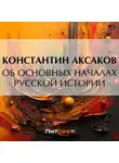 Константин Аксаков - Об основных началах русской истории