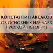 Постер книги Об основных началах русской истории