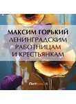 Максим Горький - Ленинградским работницам и крестьянкам