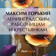 Постер книги Ленинградским работницам и крестьянкам