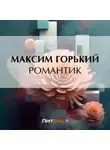 Максим Горький - Романтик