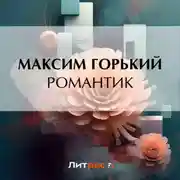 Постер книги Романтик