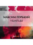 Максим Горький - Убийцы