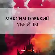 Постер книги Убийцы