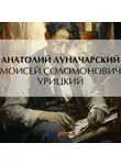  Анатолий Луначарский - Моисей Соломонович Урицкий