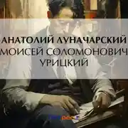 Постер книги Моисей Соломонович Урицкий