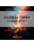 Надежда Тэффи - Новый крест