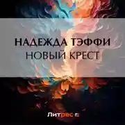 Постер книги Новый крест