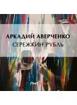 Аркадий Аверченко - Сережкин рубль