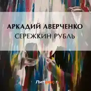 Постер книги Сережкин рубль