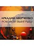 Аркадий Аверченко - Роковой выигрыш
