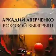 Постер книги Роковой выигрыш