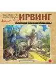 Вашингтон Ирвинг - Легенда Сонной Лощины