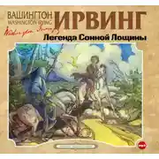Постер книги Легенда Сонной Лощины